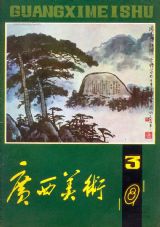 《广西美术》1981 年第 3 期封面