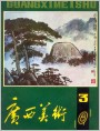 《广西美术》1981年3期封面