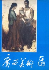 《广西美术》1981 年第 5 期封面