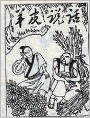 羊皮说话