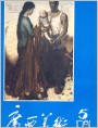 《广西美术》1981年5期封面