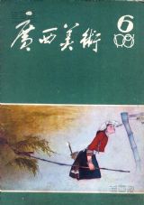 《广西美术》1981 年第 6 期封面