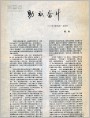 助成奋斗--学习鲁迅的一点体会