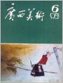 《广西美术》1981年6期封面