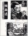 龙廷霸、涂克版画两幅