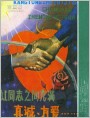 让同志之间充满真诚友爱……（宣传画）