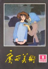 《广西美术》1982 年第 1 期封面