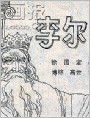 李尔王