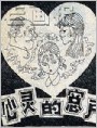 心灵的窗户