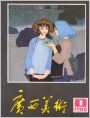 《广西美术》1982年1期封面
