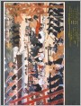 致富图（年画）