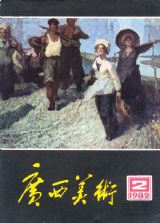 《广西美术》1982 年第 2 期封面