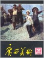 《广西美术》1982年2期封面