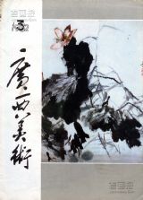 《广西美术》1982 年第 3 期封面