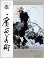 《广西美术》1982年3期封面