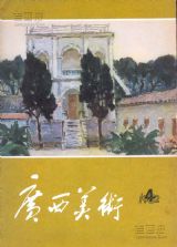 《广西美术》1982 年第 4 期封面