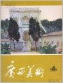 《广西美术》1982年4期封面