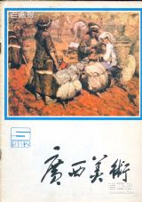 《广西美术》1982 年第 5 期封面