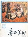 《广西美术》1982年5期