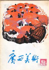 《广西美术》1982 年第 6 期封面