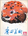《广西美术》1982年6期