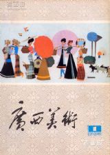 《广西美术》1983 年第 1 期封面