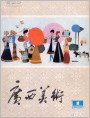《广西美术》1983年1期封面