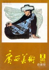 《广西美术》1983 年第 2 期封面