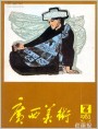 《广西美术》1983年2期封面
