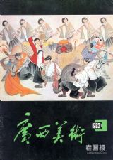 《广西美术》1983 年第 3 期封面