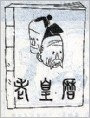 老黄历