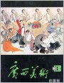 《广西美术》1983年3期封面