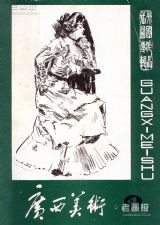 《广西美术》1983 年第 4 期封面