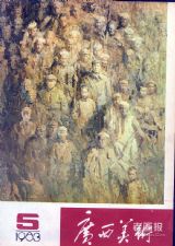 《广西美术》1983 年第 5 期封面
