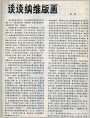 谈谈纳维版画