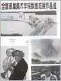 全国首届美术学院版画联展作品选(1/3)
