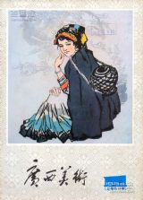 《广西美术》1984 年第 1 期封面