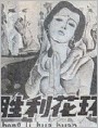 胜利花环