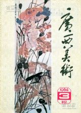 《广西美术》1984 年第 3 期封面