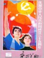 《广西美术》1984年5期封面-宣传画庆祝中华人民共和国成立三十五周年”