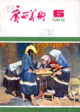 《广西美术》1984 年第 6 期封面