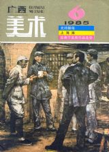 《广西美术》1985 年第 6 期封面