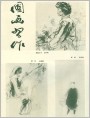 国画习作