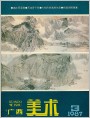 1987年3期封面《广西美术》