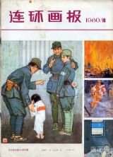 《连环画报》1980 年第 10 期封面