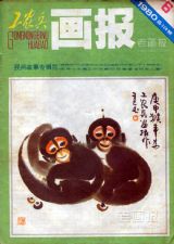 《工农兵画报》1980 年第 6 期封面