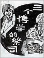 三个博学的祭司