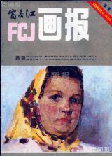 《富春江画报》1983 年第 11 期封面