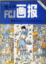 《富春江画报》1983 年第 5 期封面