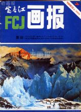《富春江画报》1983 年第 7 期封面